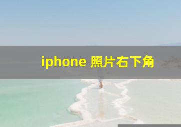 iphone 照片右下角